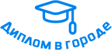 Купить диплом в Жигулёвске
